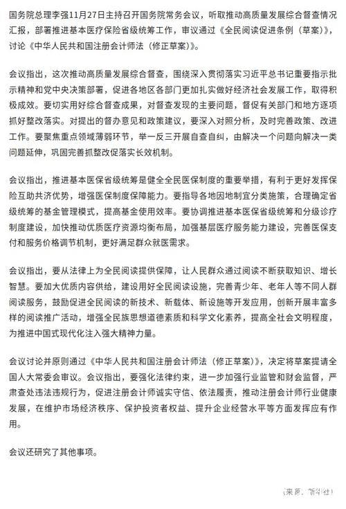 李强主持召开国务院常务会议 听取推动高质量发展综合督查情况汇报 部署推进基本医疗保险省级统筹...